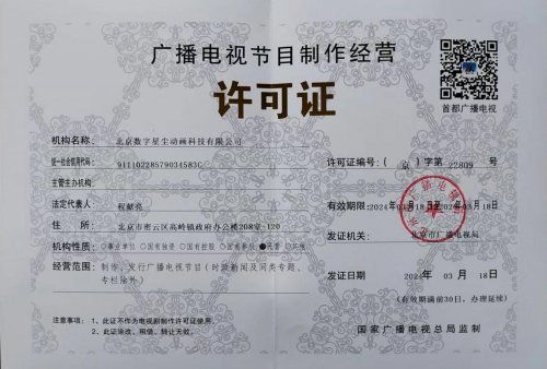 深耕三维动画制作 北京数字星尘动画赋能多行业数字化传播与广播电视节目制作经营