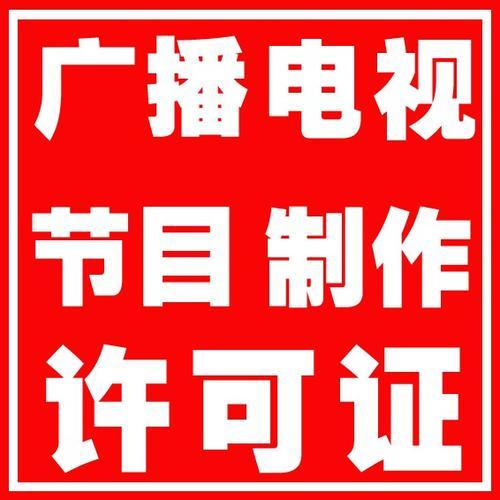 划重点！四川广播电视节目制作经营许可证年报季报时间全解析