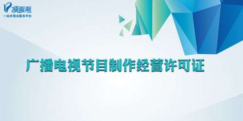 哪些公司需要办理广播电视节目制作经营许可证