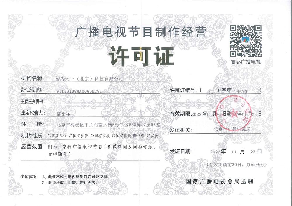 智为天下 广播电视节目制作经营的合规典范与创新实践